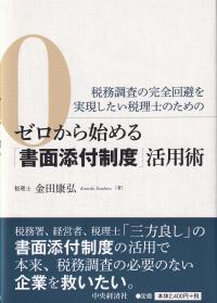 税務調査の完全回避を実現したい税理士のための ゼロから始める「書面添付制度」活用術