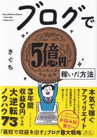 ブログで5億円稼いだ方法