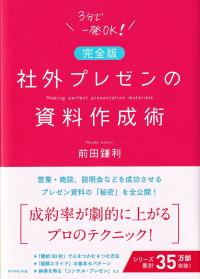 完全版 社外プレゼンの資料作成術