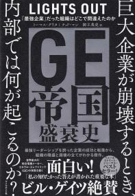 GE帝国盛衰史 「最強企業」だった組織はどこで間違えたのか