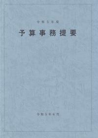 予算事務提要 令和5年度