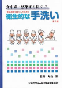 食中毒・感染症を防ぐ!!衛生的な手洗い 第2版