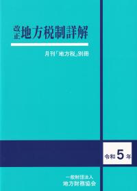 月刊「地方税」別冊 改正地方税制詳解 令和5年