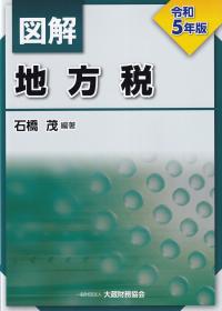 図解地方税 令和5年版