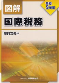 図解国際税務 令和5年版