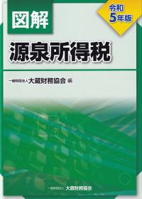 図解源泉所得税 令和5年版