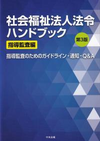 社会福祉法人法令ハンドブック 第3版 指導監査編 指導監査のためのガイドライン・通知・Q&A