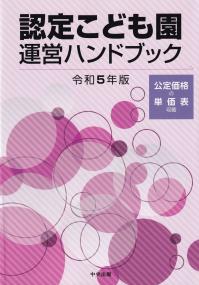 認定こども園運営ハンドブック 令和5年版