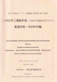 令和3年経済センサス-活動調査 製造業に関する集計 (「2021年工業統計表」(2020年実績)相当)その3 都道府県・市区町村編