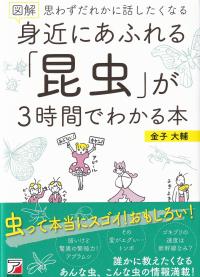 図解身近にあふれる「昆虫」が3時間でわかる本 思わずだれかに話したくなる