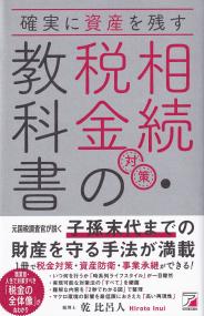 確実に資産を残す相続・税金対策の教科書