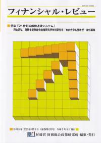 フィナンシャル・レビュー 通巻第153号
