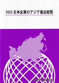 2023 日本企業のアジア進出総覧