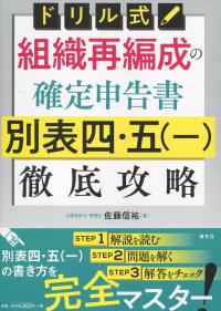 ドリル式 組織再編成の確定申告書 別表四・五(一)徹底攻略 | 政府刊行物 | 全国官報販売協同組合