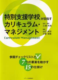 特別支援学校が目指すカリキュラム・マネジメント