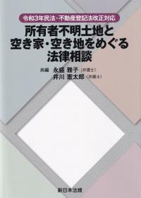 令和3年民法・不動産登記法改正対応 所有者不明土地と空き家・空き地をめぐる法律相談