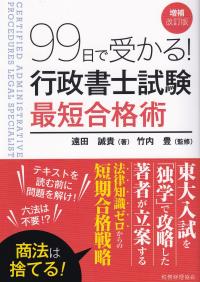 99日で受かる!行政書士試験最短合格術 増補改訂版