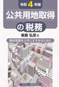 公共用地取得の税務 令和4年版