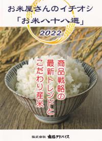 お米屋さんのイチオシ「お米八十八選」2022 商品戦略の最新トレンドとこだわり産米