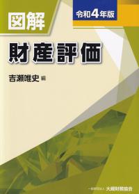 図解 財産評価 令和4年版