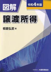 図解 譲渡所得 令和4年版