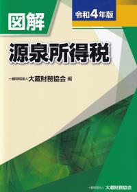 図解 源泉所得税 令和4年版