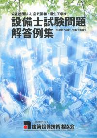 公益社団法人 空気調和・衛生工学会 設備士試験問題解答例集 平成27年度〜令和元年度 | 政府刊行物 | 全国官報販売協同組合