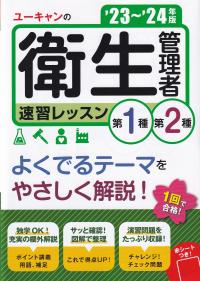 ユーキャンの第1種・第2種衛生管理者速習レッスン ’23～’24年版