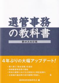 選管事務の教科書 第四次改訂版