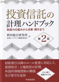 投資信託の計理ハンドブック 制度の仕組みから決算・開示まで 第2版