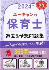 ユーキャンの保育士過去&予想問題集 2024年版