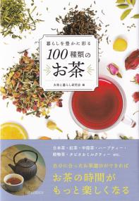 暮らしを豊かに彩る100種類のお茶