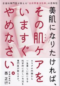 美肌になりたければ、その肌ケアをいますぐやめなさい。 皮膚科専門医が教える「合成界面活性剤」の危険性