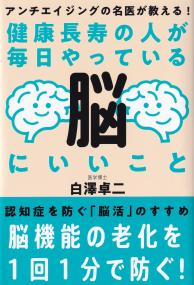 健康長寿の人が毎日やっている脳にいいこと アンチエイジングの名医が教える!