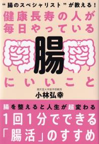 健康長寿の人が毎日やっている腸にいいこと “腸のスペシャリスト”が教える!