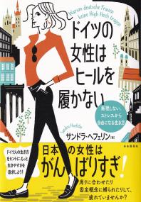 ドイツの女性はヒールを履かない 無理しない、ストレスから自由になる生き方