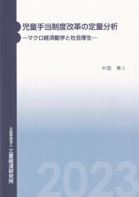 児童手当制度改革の定量分析 マクロ経済動学と社会厚生