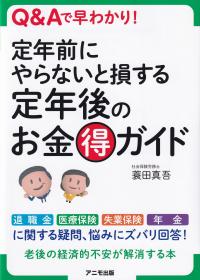 定年前にやらないと損する定年後のお金得ガイド Q&Aで早わかり!