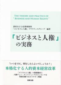 「ビジネスと人権」の実務