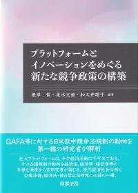 プラットフォームとイノベーションをめぐる新たな競争政策の構築