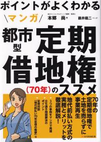 ポイントがよくわかるマンガ都市型定期借地権〈70年〉のススメ