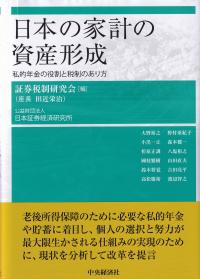 日本の家計の資産形成 私的年金の役割と税制のあり方