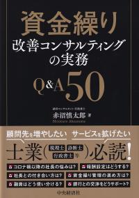 資金繰り改善コンサルティングの実務Q&A50