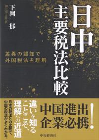 日中主要税法比較 差異の認知で外国税法を理解