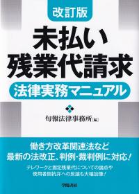 未払い残業代請求法律実務マニュアル 改訂版