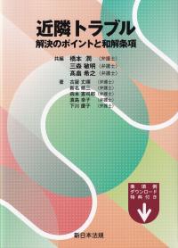 近隣トラブル 解決のポイントと和解条項