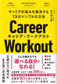 キャリアの悩みを解決する13のシンプルな方法 キャリア・ワークアウト