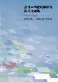 【2冊セット】農地中間管理事業等関係通知集 令和4年度版/農地中間管理事業等関係法令集 令和4年度版