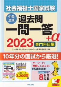 2023 社会福祉士国家試験過去問 一問一答+α 専門科目編