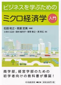 ビジネスを学ぶための ミクロ経済学入門